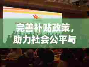 完善补贴政策,助力社会公平与经济发展双轮驱动