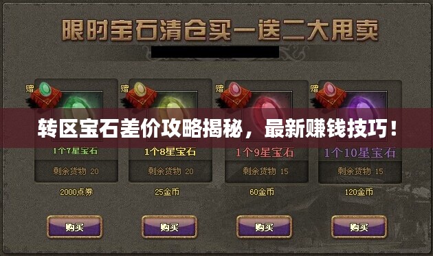 转区宝石差价攻略揭秘,最新赚钱技巧!