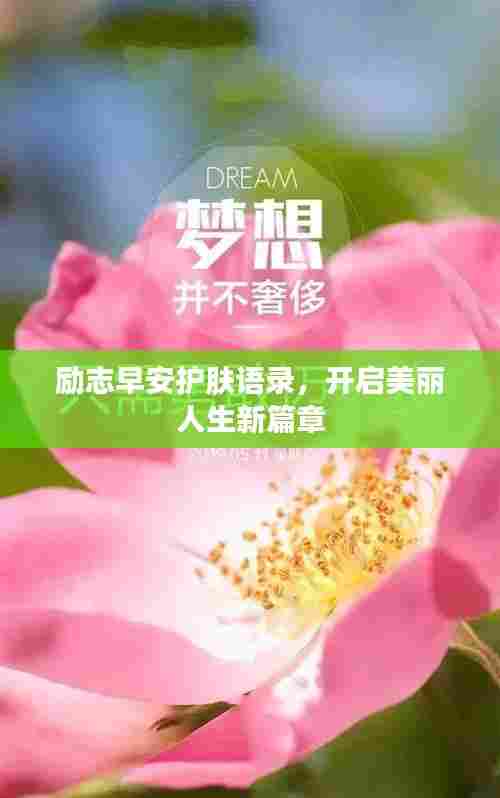励志早安护肤语录,开启美丽人生新篇章