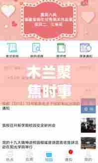 木兰聚焦时事热点,传递最新资讯头条新闻