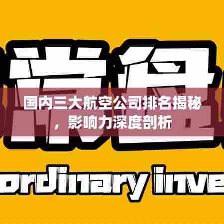 国内三大航空公司排名揭秘，影响力深度剖析