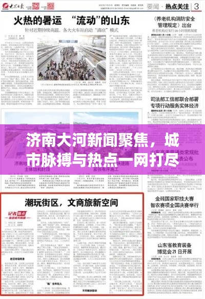 济南大河新闻聚焦,城市脉搏与热点一网打尽