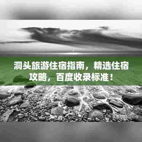 洞头旅游住宿指南,精选住宿攻略,百度收录标准!