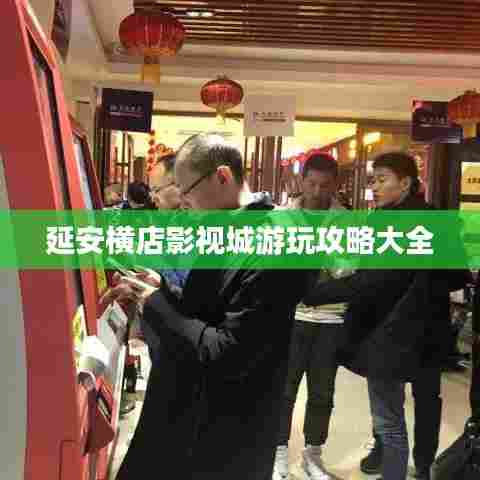 延安横店影视城游玩攻略大全