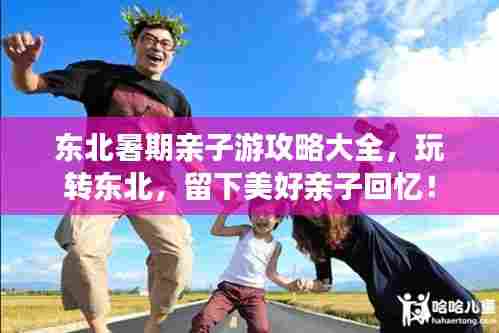 东北暑期亲子游攻略大全,玩转东北,留下美好亲子回忆!