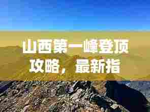 山西第一峰登顶攻略，最新指南带你畅游高峰