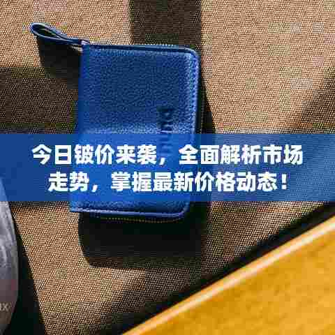 今日铍价来袭，全面解析市场走势，掌握最新价格动态！