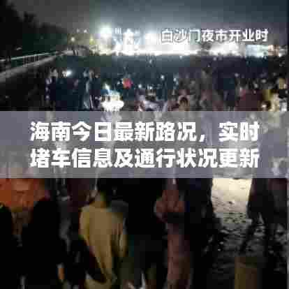 海南今日最新路况,实时堵车信息及通行状况更新