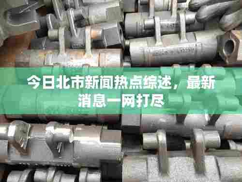 今日北市新闻热点综述，最新消息一网打尽