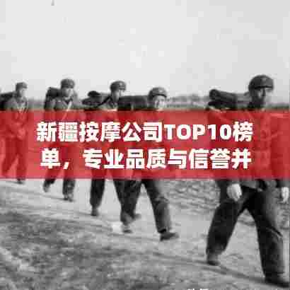 新疆按摩公司TOP10榜单,专业品质与信誉并存