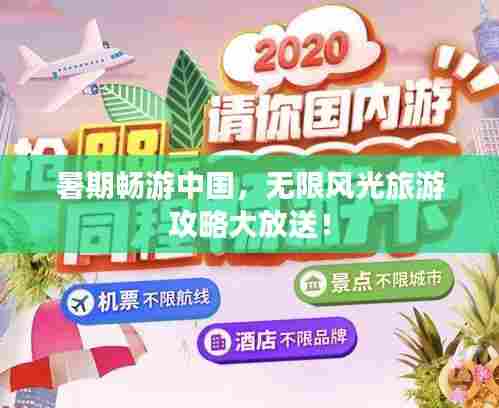 暑期畅游中国,无限风光旅游攻略大放送!