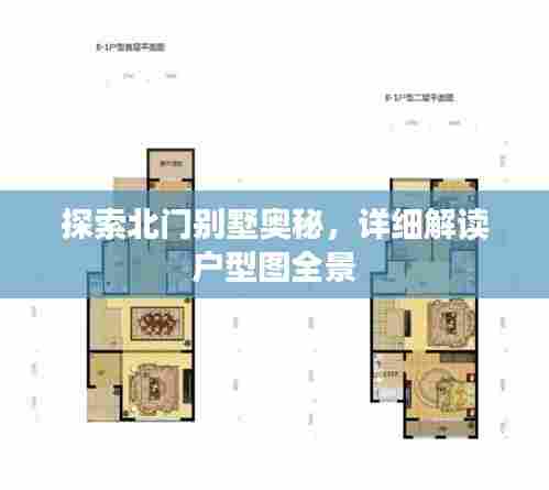 探索北门别墅奥秘,详细解读户型图全景