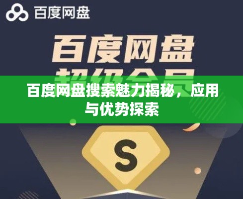 百度网盘搜索魅力揭秘,应用与优势探索