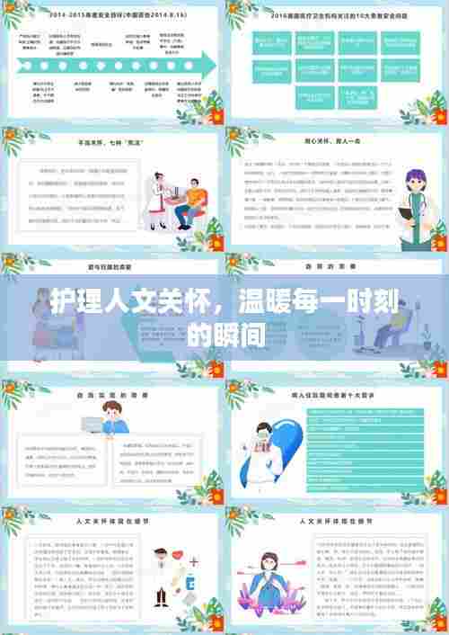 护理人文关怀,温暖每一时刻的瞬间