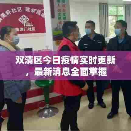 双清区今日疫情实时更新，最新消息全面掌握