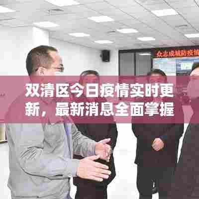 双清区今日疫情实时更新,最新消息全面掌握