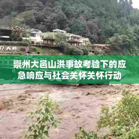 崇州大邑山洪事故考验下的应急响应与社会关怀关怀行动