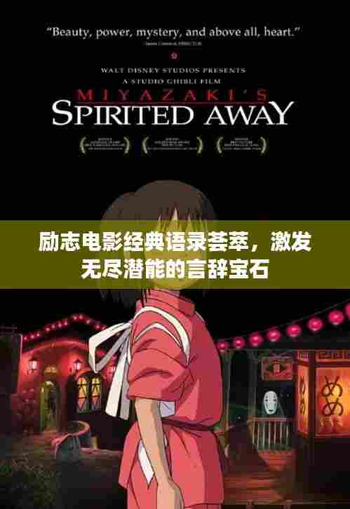 励志电影经典语录荟萃，激发无尽潜能的言辞宝石