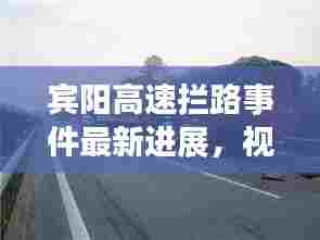 宾阳高速拦路事件最新进展,视频曝光引发关注