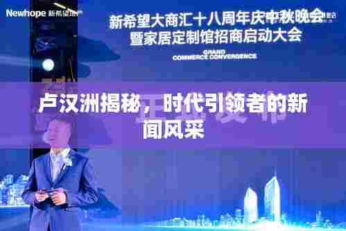 卢汉洲揭秘，时代引领者的新闻风采