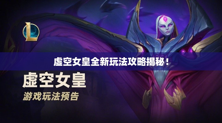虚空女皇全新玩法攻略揭秘!
