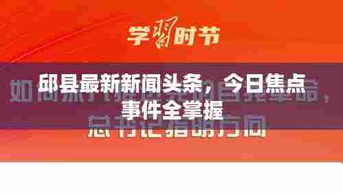 邱县最新新闻头条,今日焦点事件全掌握