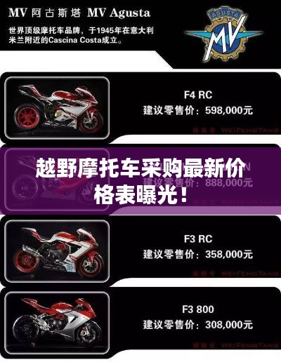 越野摩托车采购最新价格表曝光!