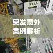 突发意外案例解析,紧急呼救的应对之道