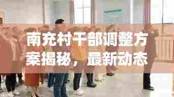 南充村干部调整方案揭秘，最新动态与变革举措