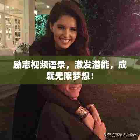 励志视频语录，激发潜能，成就无限梦想！