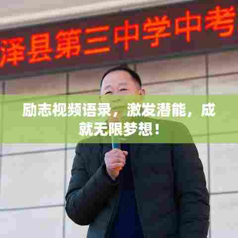 励志视频语录,激发潜能,成就无限梦想!