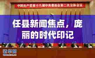 任县新闻焦点,庞丽的时代印记