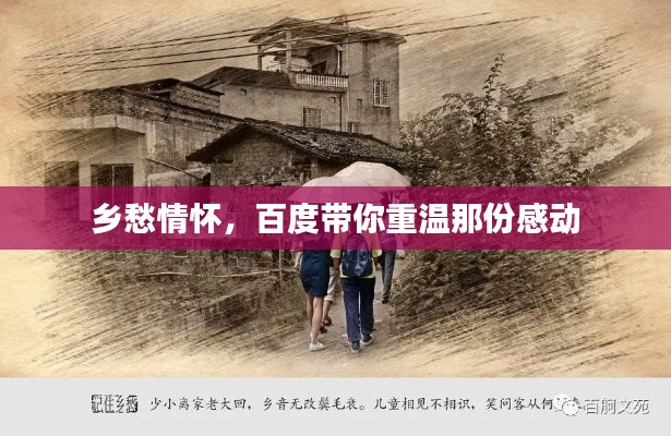 乡愁情怀,百度带你重温那份感动