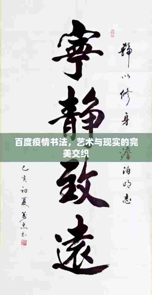 百度疫情书法,艺术与现实的完美交织