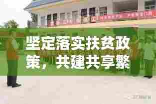坚定落实扶贫政策,共建共享繁荣的社会