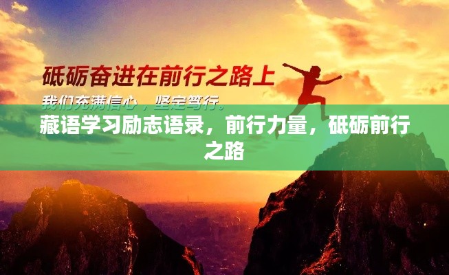 藏语学习励志语录，前行力量，砥砺前行之路