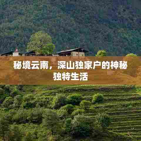 秘境云南，深山独家户的神秘独特生活