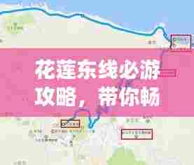 花莲东线必游攻略，带你畅游美景尽享乐趣！
