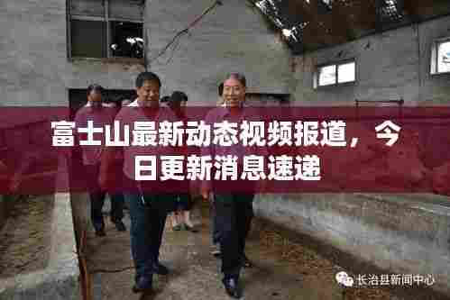 富士山最新动态视频报道,今日更新消息速递