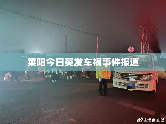 莱阳今日突发车祸事件报道