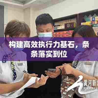 构建高效执行力基石,条条落实到位