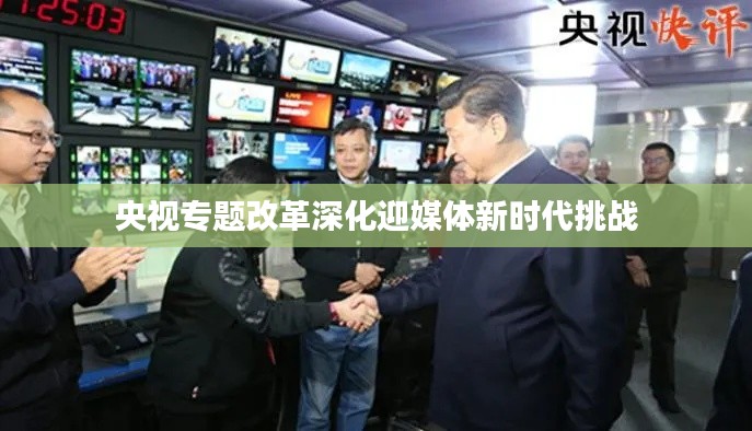 央视专题改革深化迎媒体新时代挑战