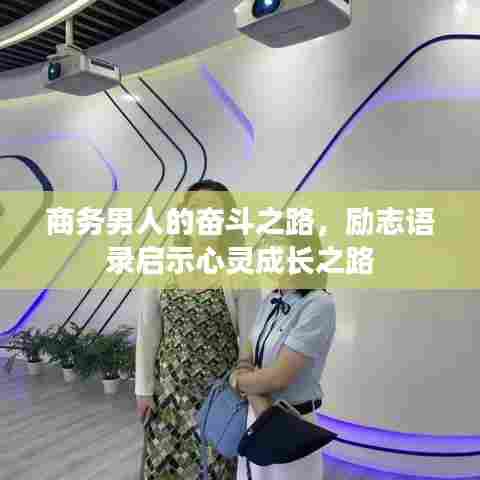 商务男人的奋斗之路,励志语录启示心灵成长之路