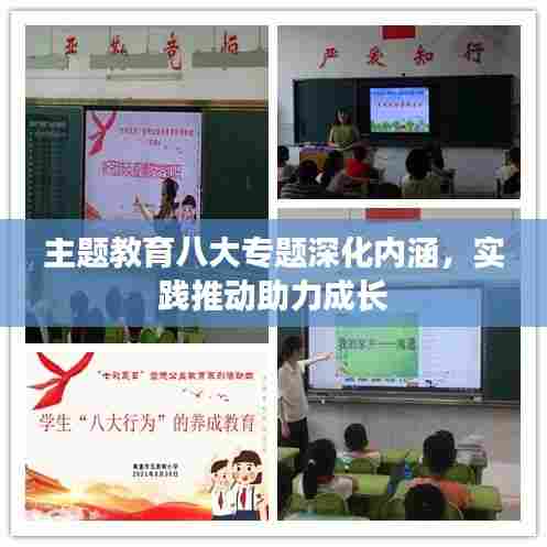 主题教育八大专题深化内涵,实践推动助力成长