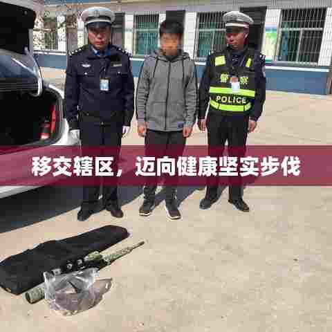 移交辖区,迈向健康坚实步伐