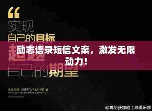 励志语录短信文案,激发无限动力!