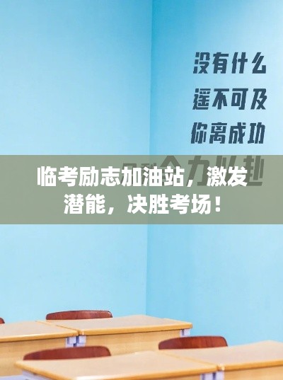 临考励志加油站,激发潜能,决胜考场!