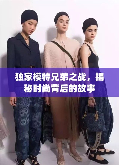 独家模特兄弟之战,揭秘时尚背后的故事