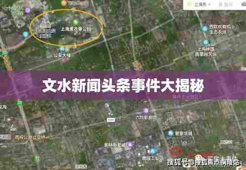文水新闻头条事件大揭秘