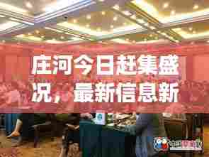 庄河今日赶集盛况,最新信息新闻全方位解读